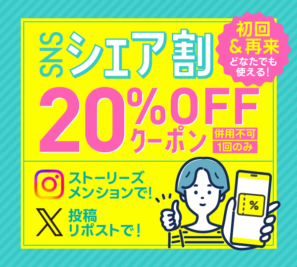 SNSシェア割 20%OFFクーポン 初回・再来どなたでも使える ストーリーズメンションまたは投稿リポストで