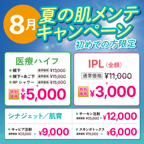 8月限定 夏の肌メンテキャンペーン 初めての方限定