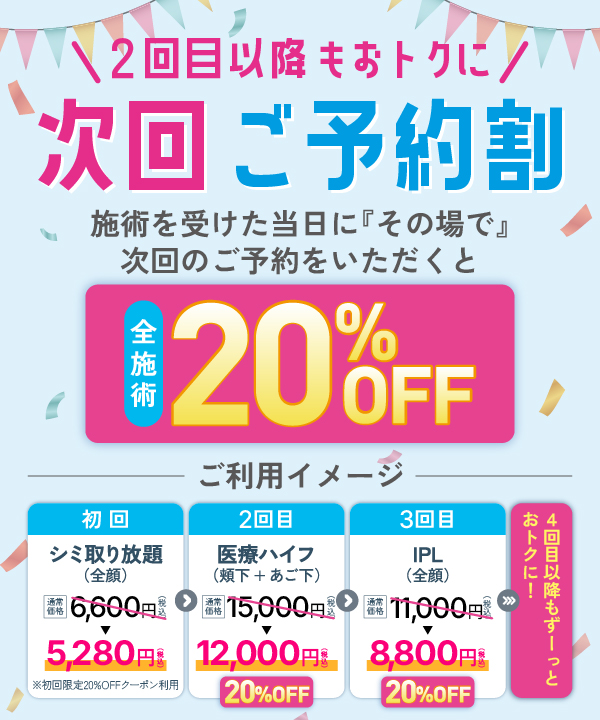 次回ご予約割 全施術20%OFF