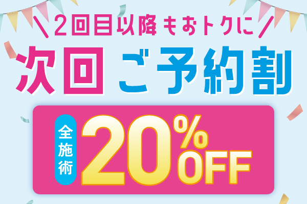 次回ご予約割 全施術20%OFF