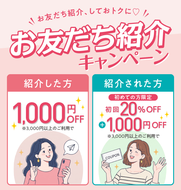 お友だち紹介キャンペーン 紹介した方1,000円OFF 紹介された方 初回20%OFF+1,000円OFF