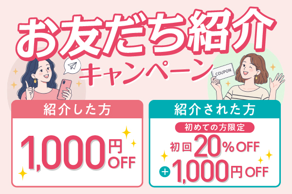 お友だち紹介キャンペーン 紹介した方1,000円OFF 紹介された方 初回20%OFF+1,000円OFF