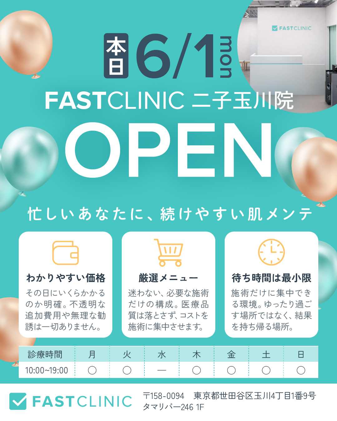 FAST CLINIC 二子玉川院 オープンのお知らせ