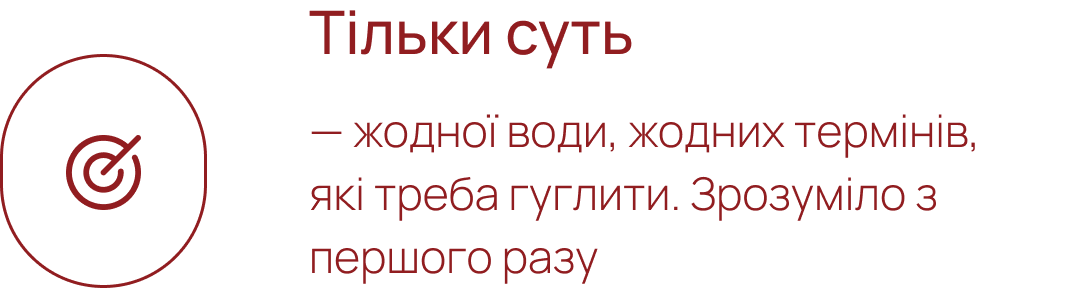Тільки суть — жодної води, жодних термінів, які треба гуглити. Зрозуміло з першого разу