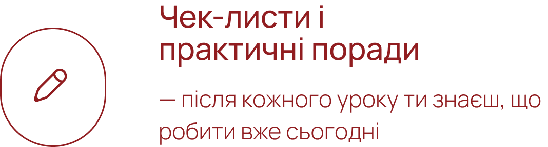 Чек-листи і практичні поради — після кожного уроку ти знаєш, що робити вже сьогодні