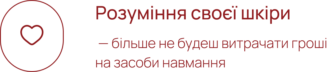 Розуміння своєї шкіри — більше не будеш витрачати гроші на засоби навмання