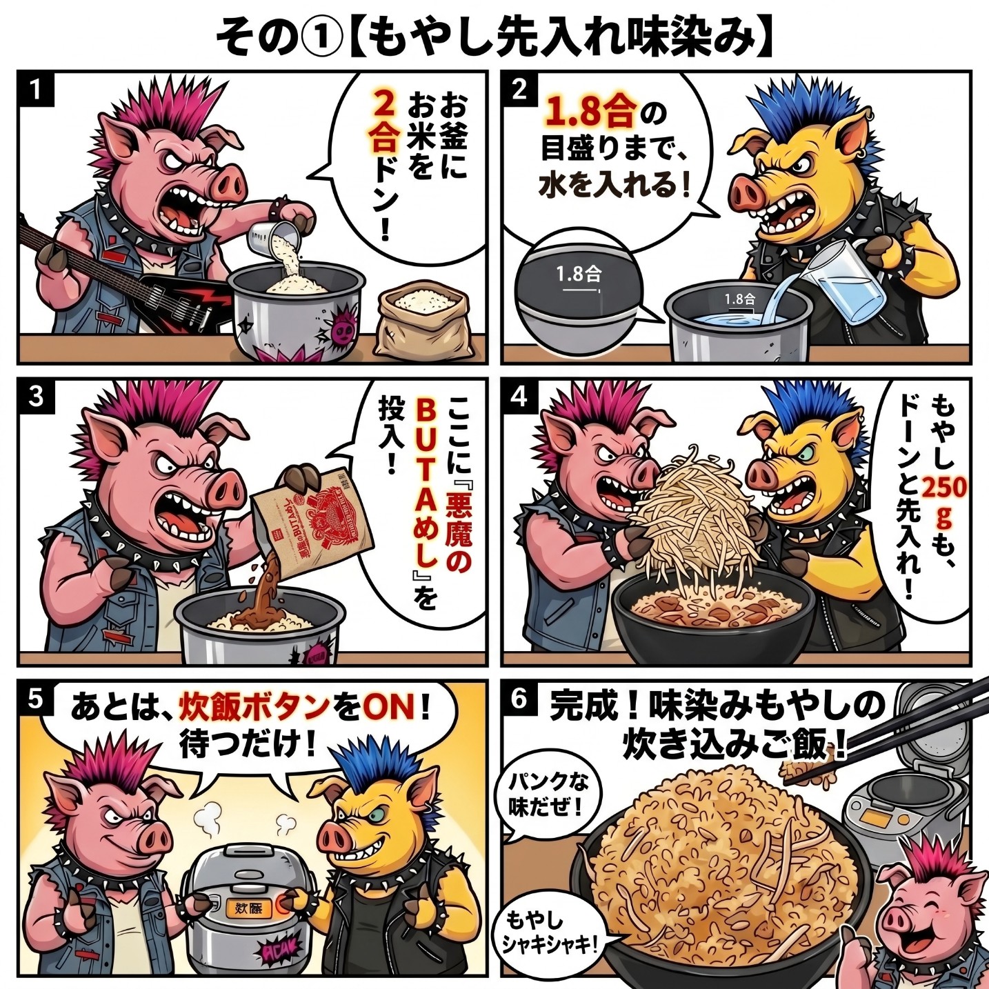 その①【もやし先入れ味染み】お米2合、水1.8合の目盛りまで、悪魔のBUTAめしを投入、もやし250g先入れ、炊飯ボタンON、完成！味染みもやしの炊き込みご飯