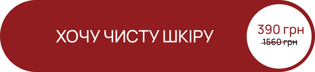 Хочу чисту шкіру — 390 грн