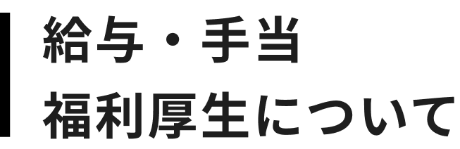 給与・手当 福利厚生について