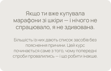 Якщо ти вже купувала марафони зі шкіри — і нічого не спрацювало, я не здивована.
