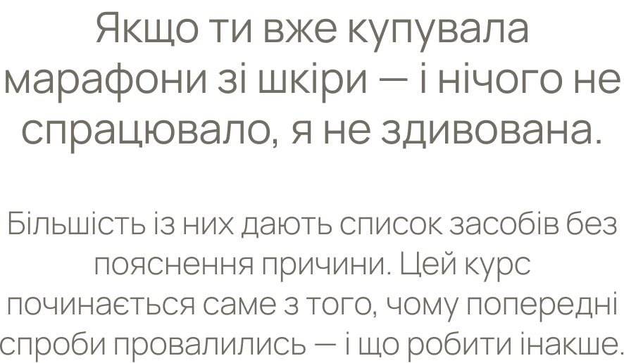 Якщо ти вже купувала марафони зі шкіри і нічого не спрацювало — я не здивована.