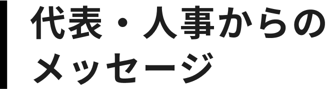 代表・人事からのメッセージ