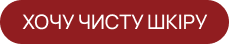 Хочу чисту шкіру
