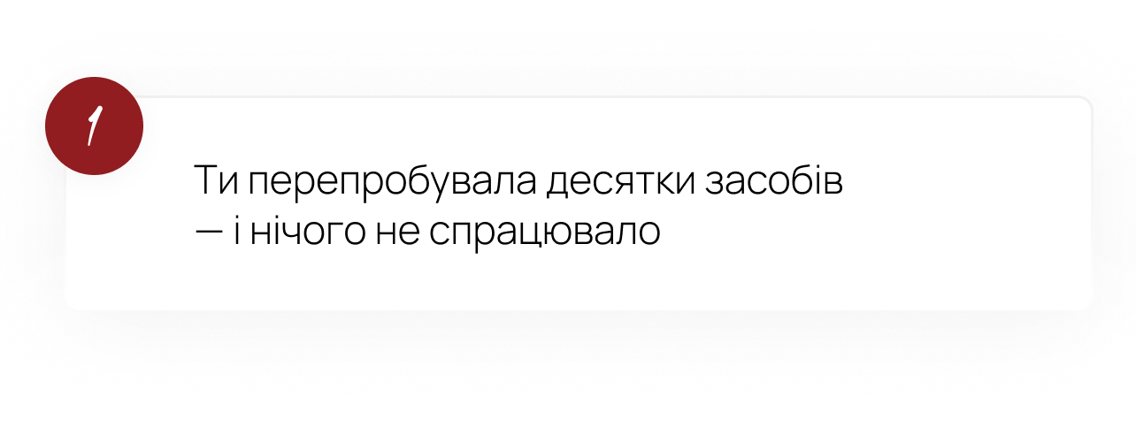1. Ти перепробувала десятки засобів — і нічого не спрацювало