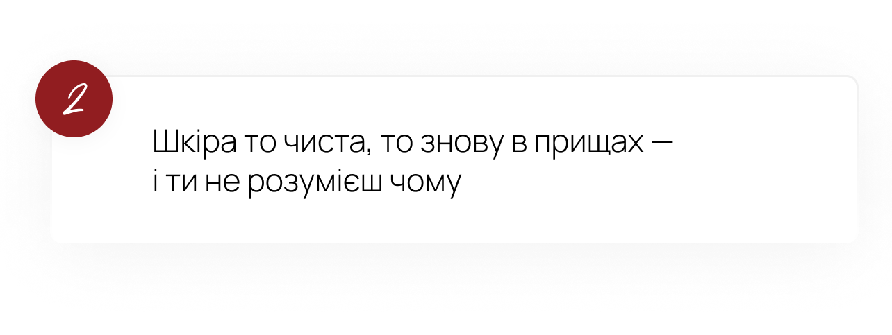 2. Шкіра то чиста, то знову в прищах — і ти не розумієш чому