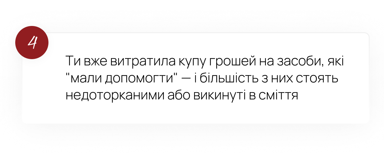 4. Ти вже витратила купу грошей на засоби, які мали допомогти