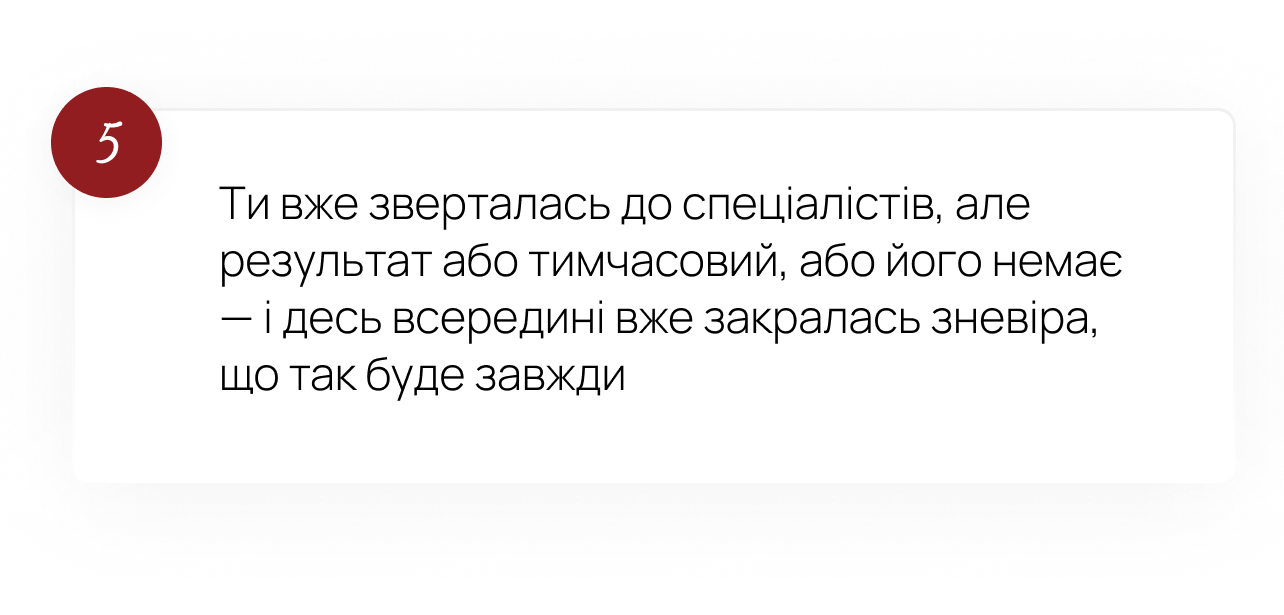 5. Ти вже зверталась до спеціалістів, але результат тимчасовий
