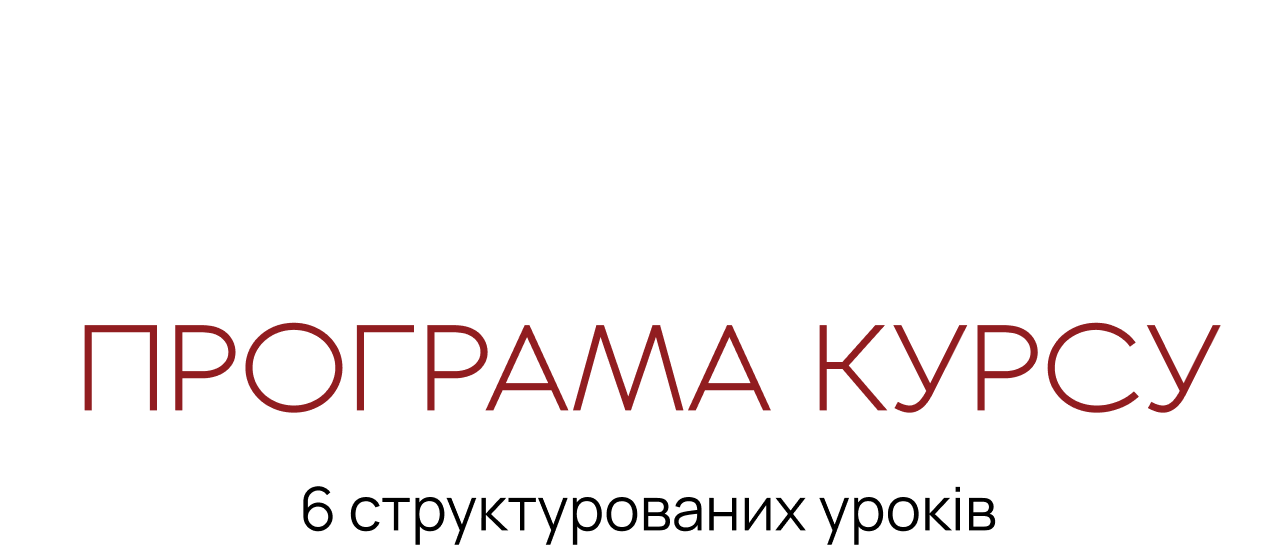 Програма курсу — 6 структурованих уроків