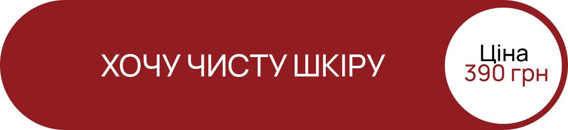 Хочу чисту шкіру — ціна 390 грн