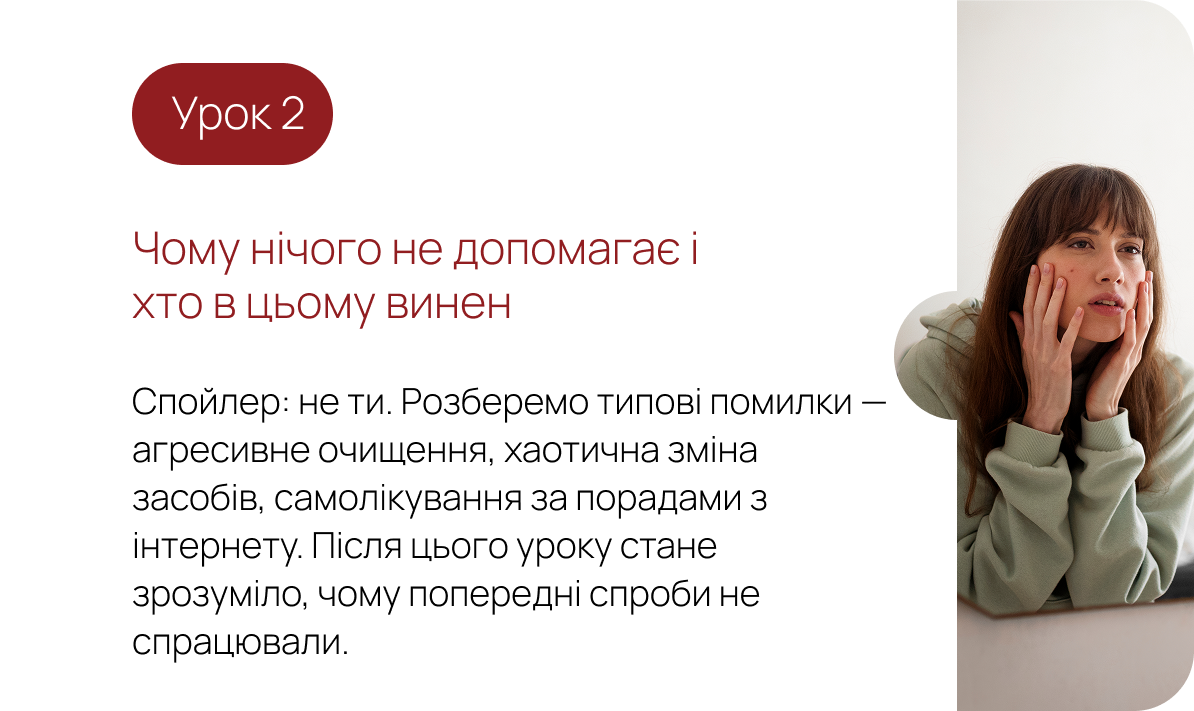 Урок 2. Чому нічого не допомагає і хто в цьому винен