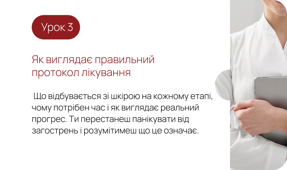 Урок 3. Як виглядає правильний протокол лікування