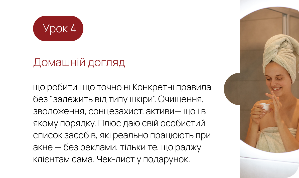 Урок 4. Домашній догляд — що робити і що точно ні