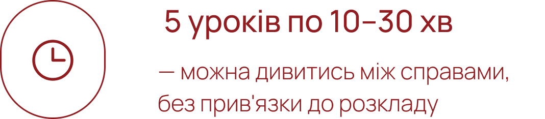 5 уроків по 10–30 хв — можна дивитись між справами, без прив'язки до розкладу