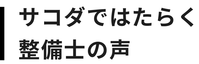 サコダではたらく整備士の声