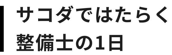 サコダではたらく整備士の1日