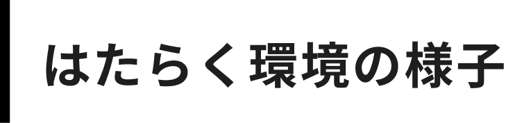 はたらく環境の様子