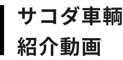 サコダ車輌紹介動画