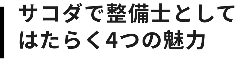 サコダで整備士としてはたらく4つの魅力