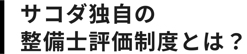 サコダ独自の整備士評価制度とは？