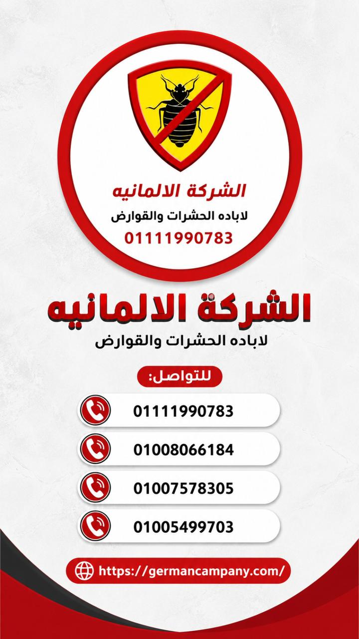 شعار الشركة الألمانية - لإبادة الحشرات والقوارض