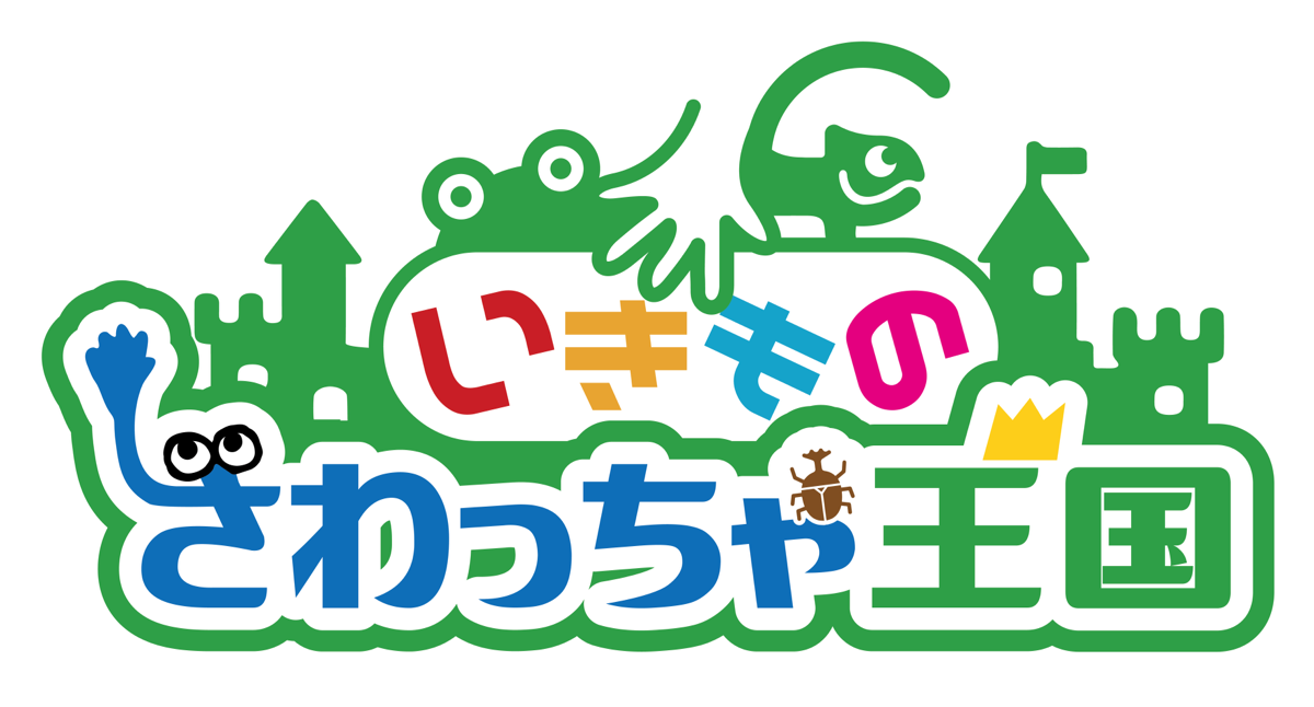 いきもの どうぶつ王国 ロゴ - 生き物とのふれあい体験イベント