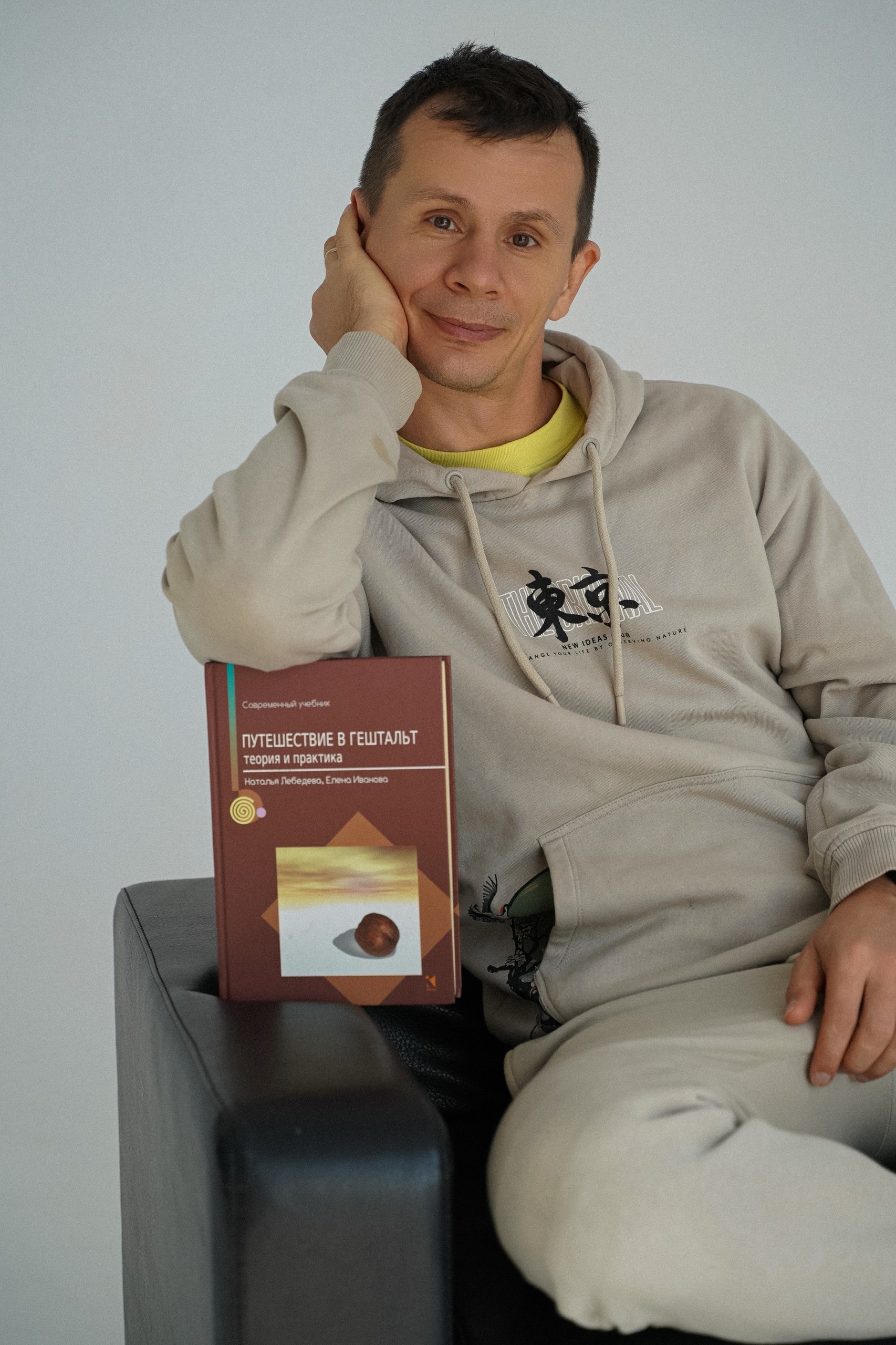 Александр с книгой по гештальт-терапии