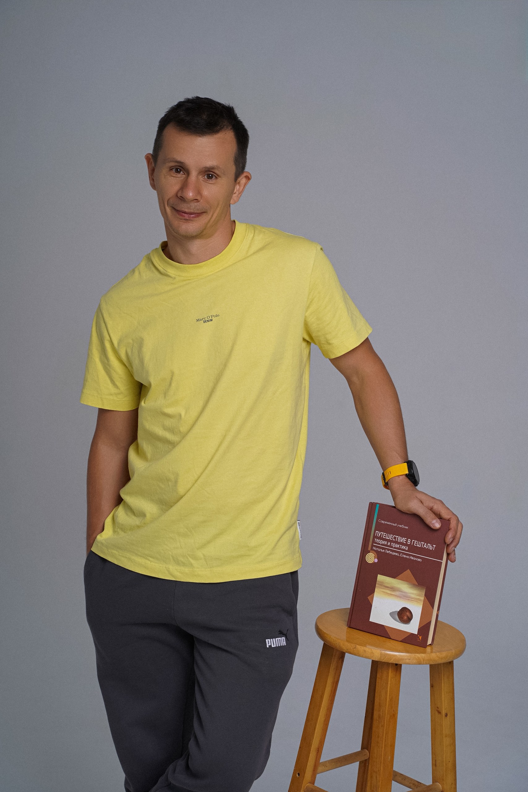 Александр с книгой 'Путешествие в гештальт'