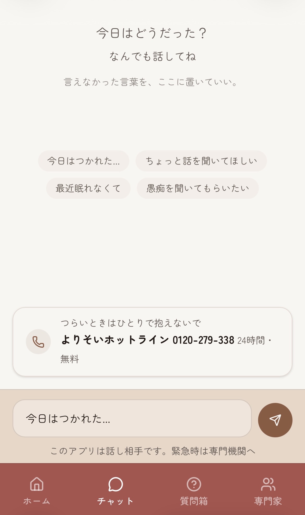 けあっちチャット導入画面。言えなかった言葉を、ここに置いていい。