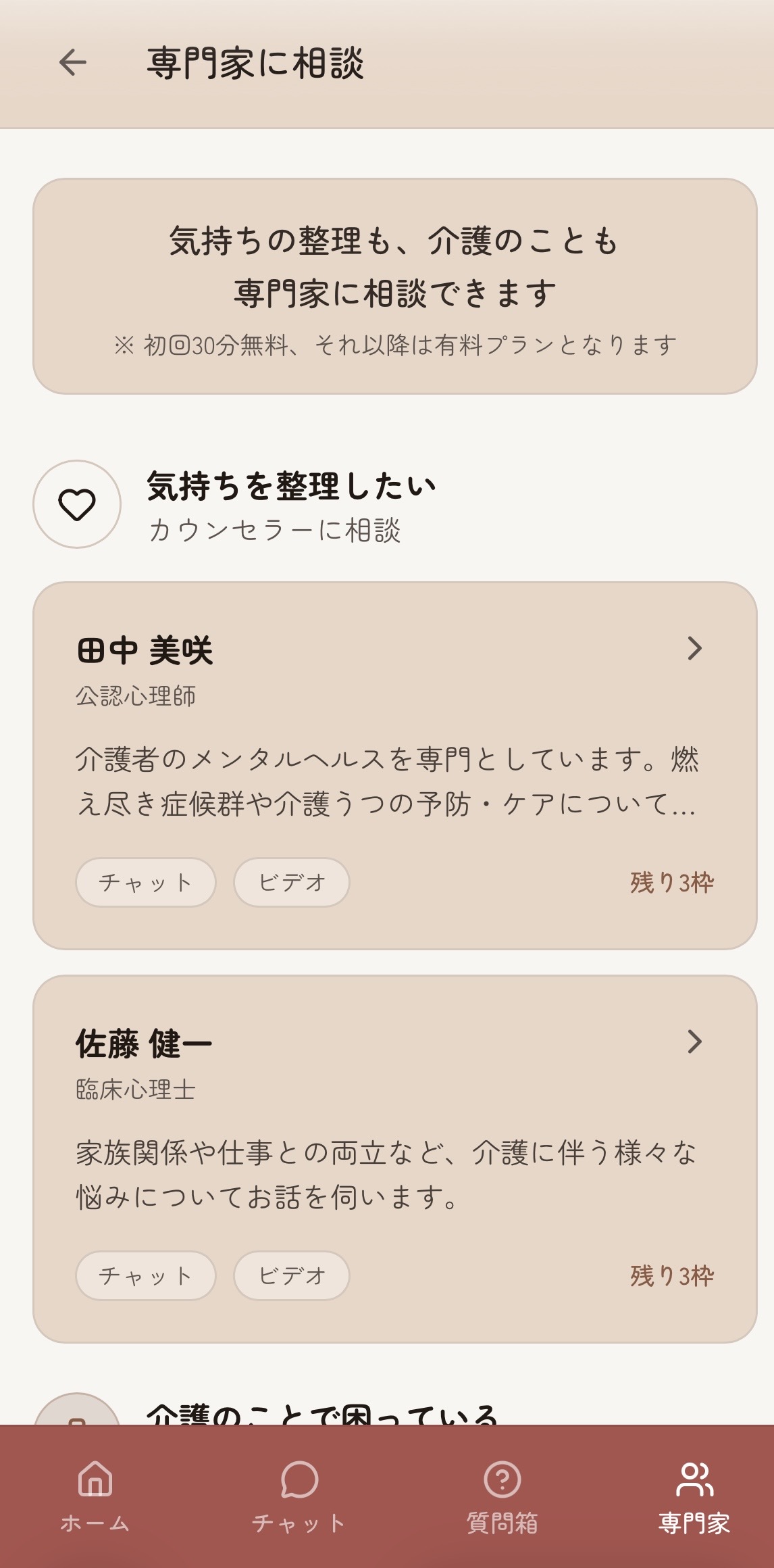 専門家カウンセリング画面のスクリーンショット