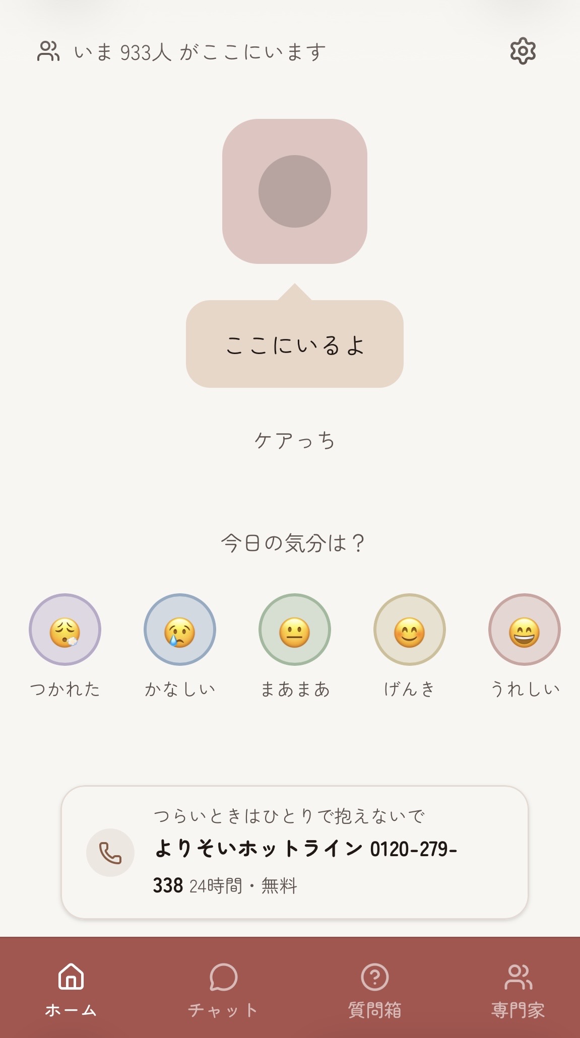 けあっちホーム画面。今日の気分スタンプが並ぶ