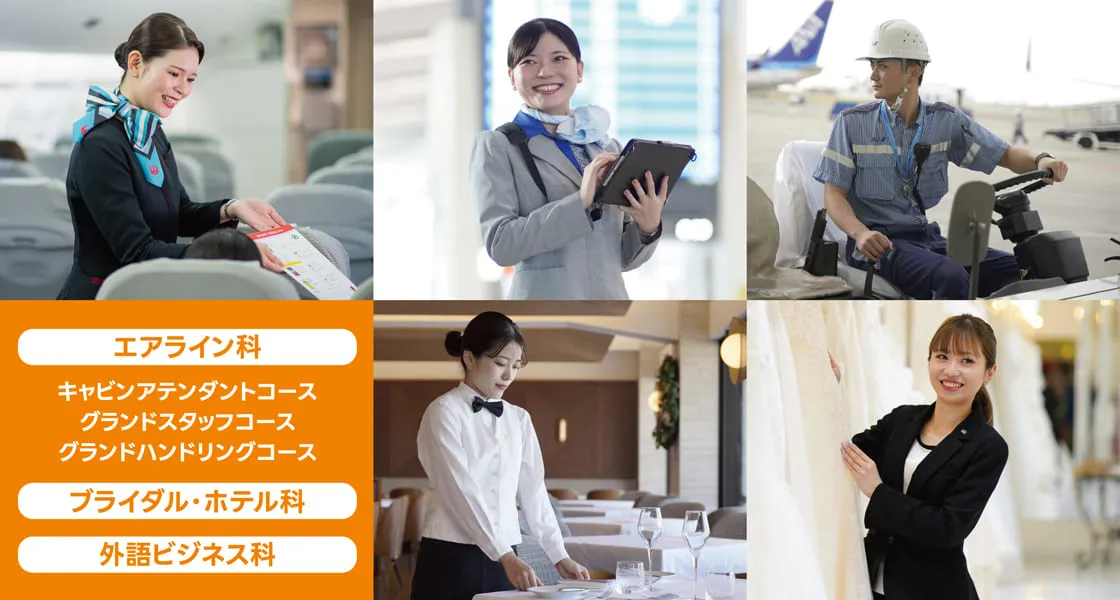 学校法人KBC学園 KBCリゾート・エアライン&ブライダル専門学校