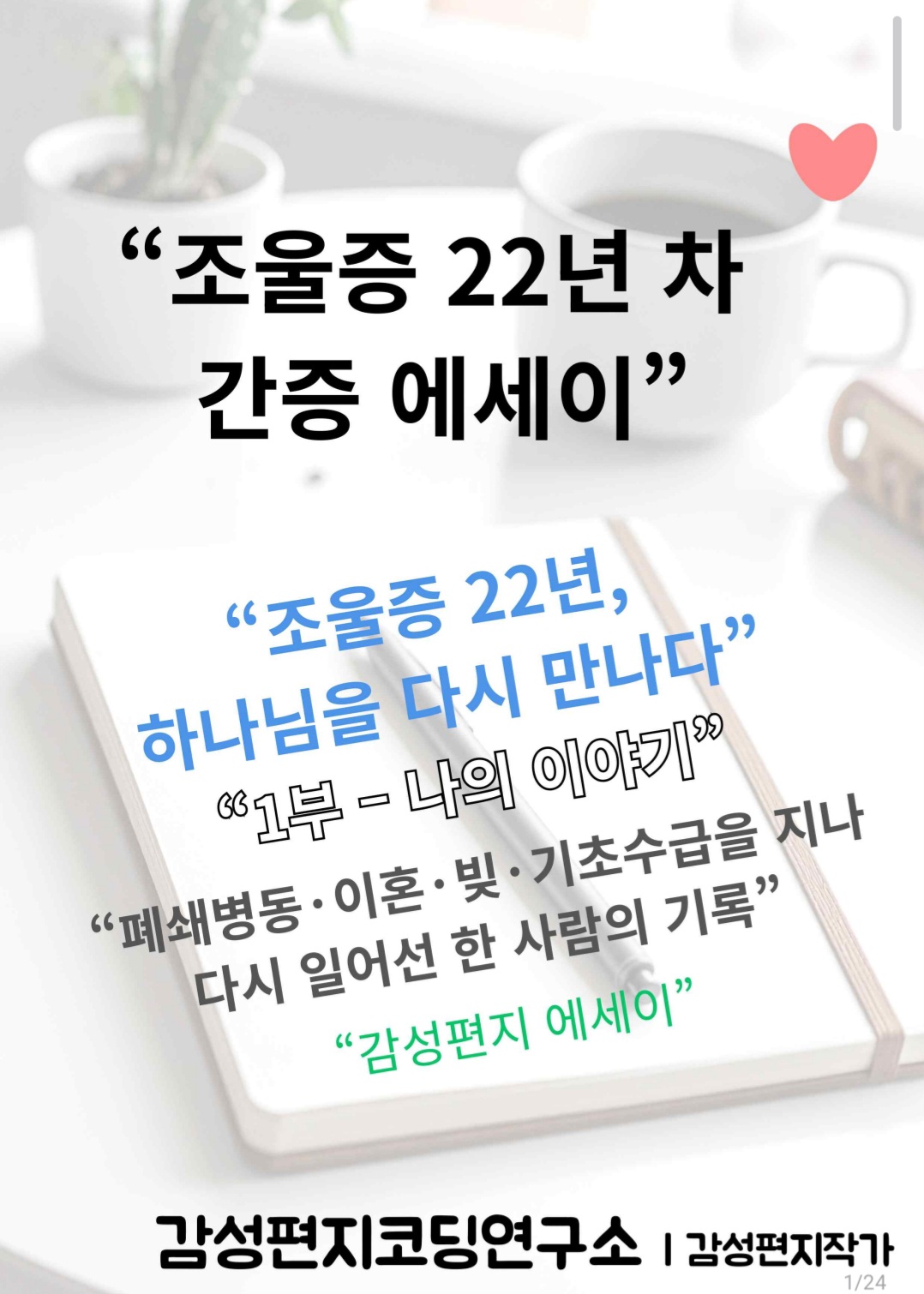 조울증 22년차 간증에세이 – 하나님을 다시 만나다
