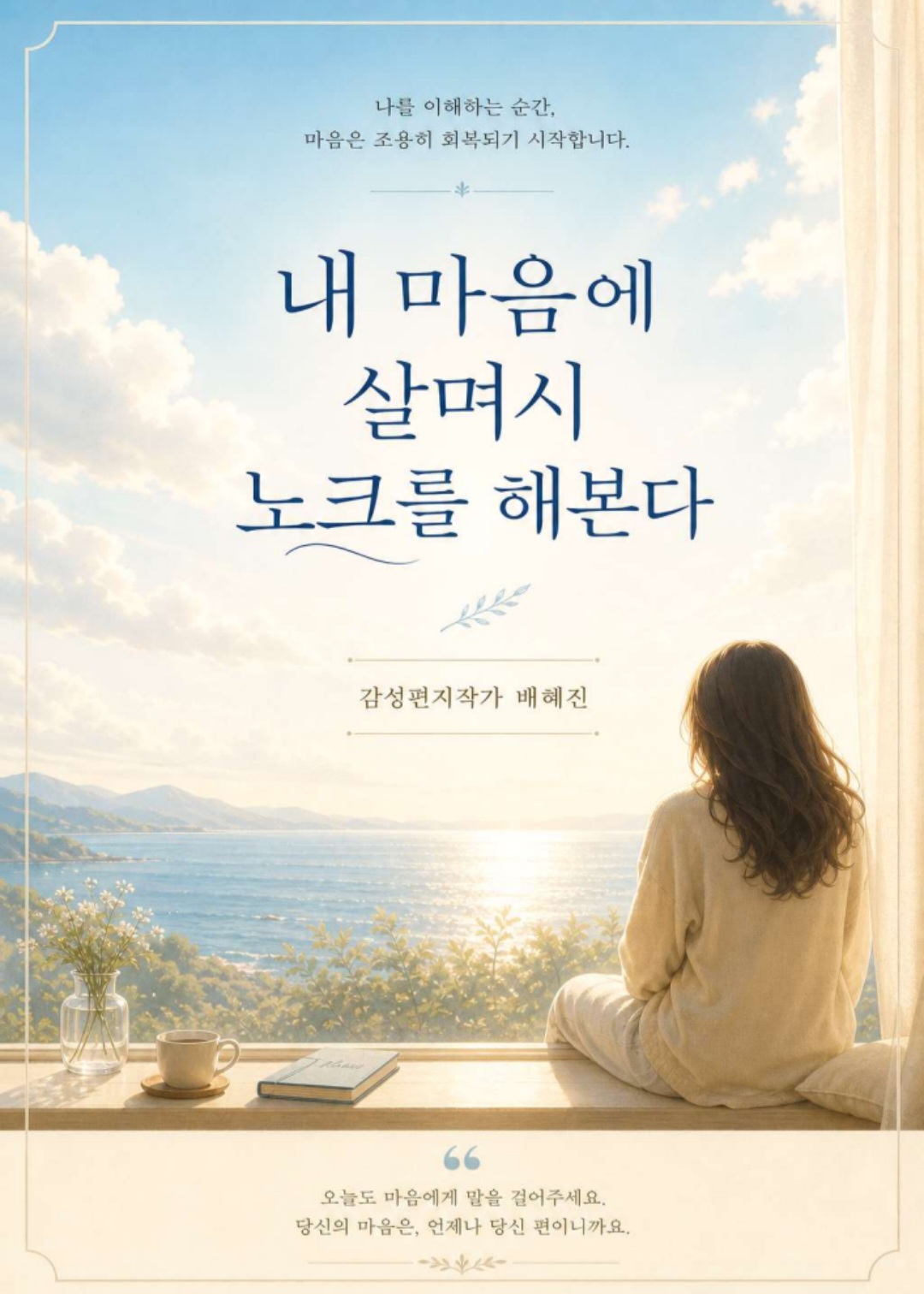 내 마음에 살며시 노크를 해본다