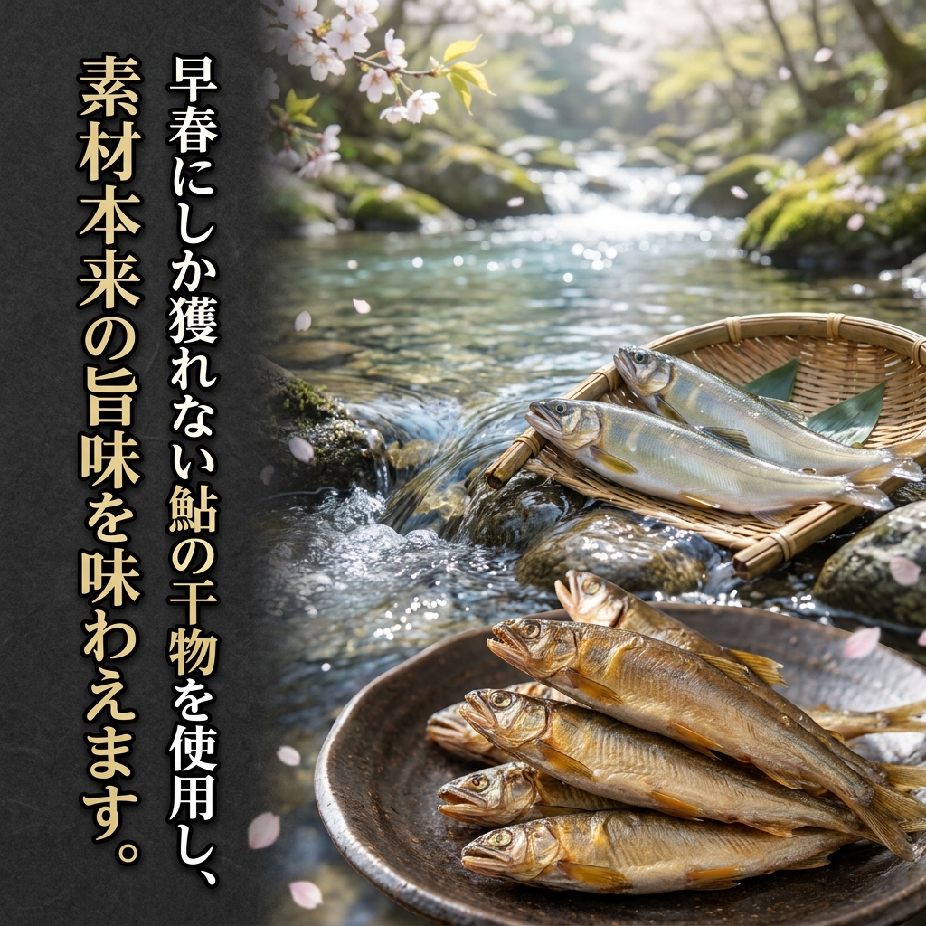 早春にしか獲れない鮎煮干しを使用し、素材の旨味を心ゆくまで味わえます。