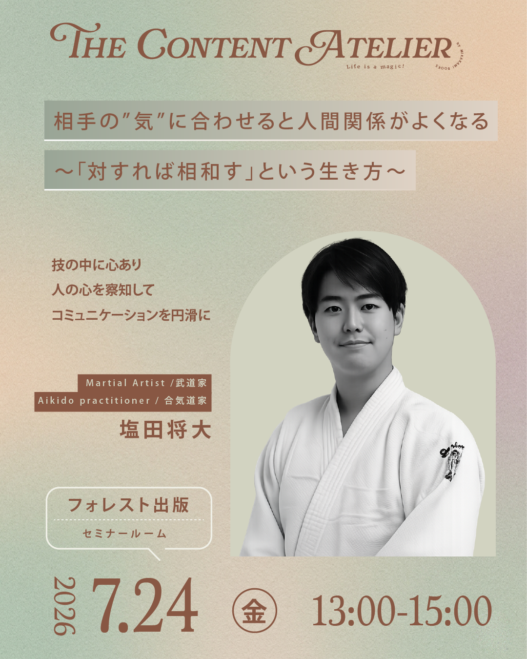 相手の気に合わせると人間関係がよくなる フライヤー