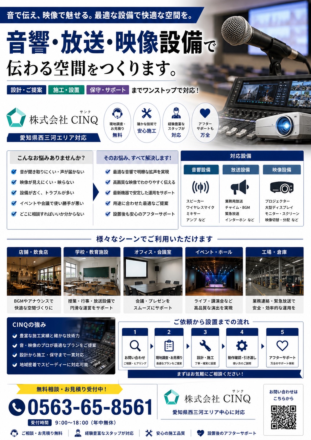 音響・放送・映像設備サービス - 音で伝え、映像で魅せる