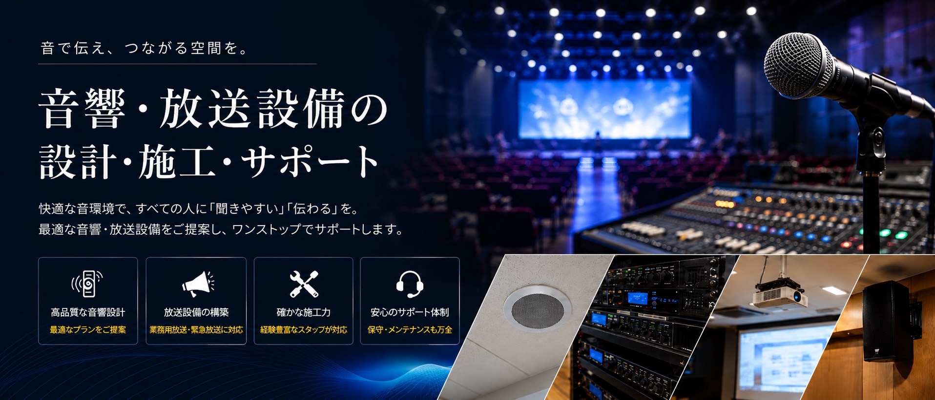 音響・放送設備