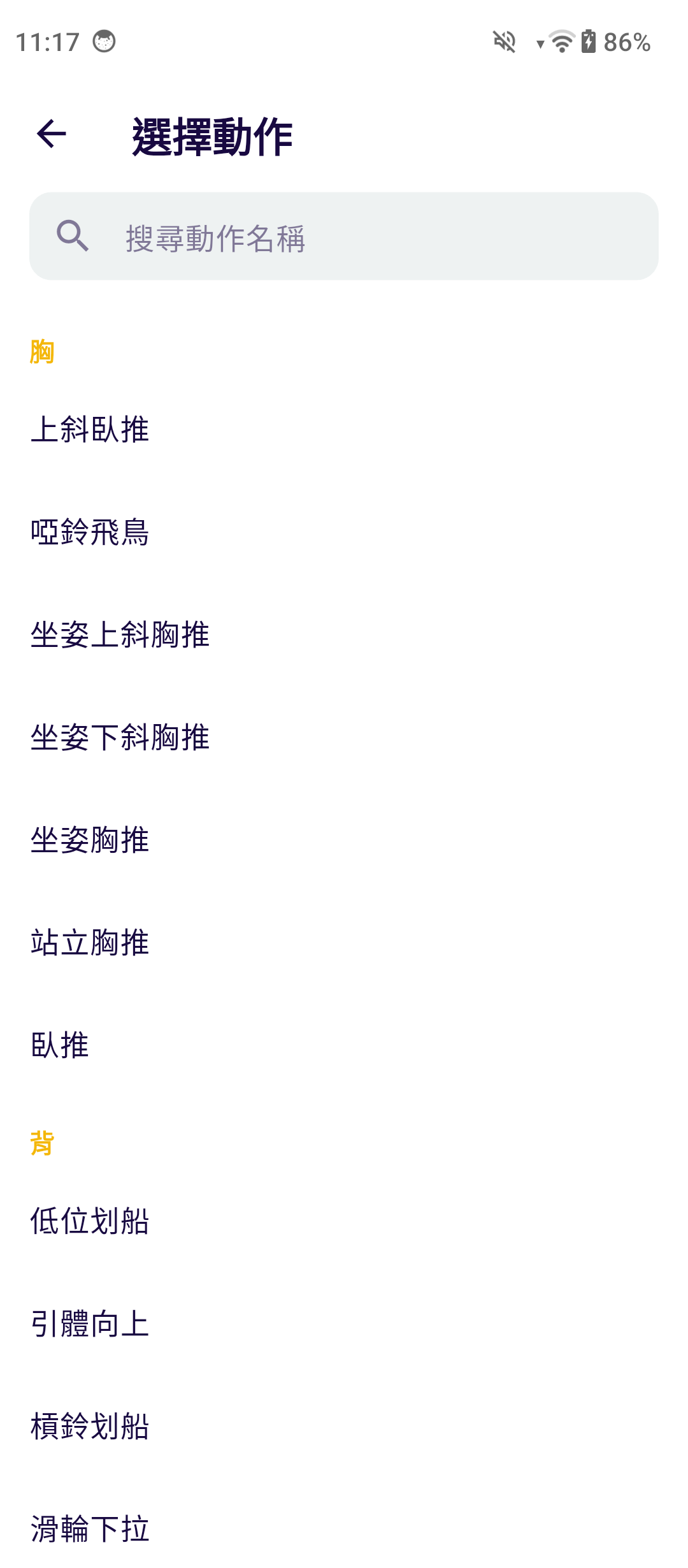大記肌選擇動作畫面，支援搜尋與自訂動作