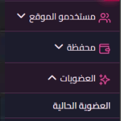 موقع العضويات في القائمة الجانبية