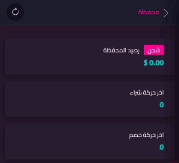 صفحة المحفظة وزر الشحن